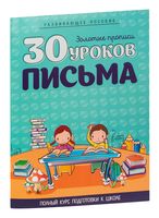 30 уроков письма