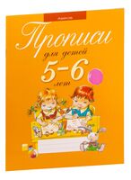 Прописи для детей 5-6 лет