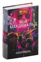 Некровиль