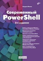 Современный PowerShell