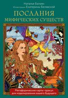 Послания мифических существ. Метафорические карты-оракул (колода и руководство в подарочной коробке)