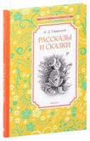 Рассказы и сказки