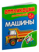 Аппликации для малышей. Машины