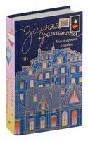 Зимняя романтика. Книга-адвент о любви