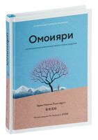 Омоияри. Маленькая книга японской философии общения