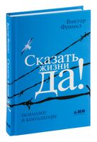 Сказать жизни "Да!". Психолог в концлагере