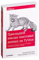 Прикладной анализ текстовых данных на Python. Машинное обучение и создание приложений обработки естественного языка