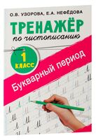 Тренажер по чистописанию. Букварный период. 1 класс