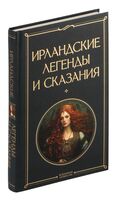 Ирландские легенды и сказания