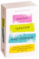 Терапия настроения. Клинически доказанный способ победить депрессию без таблеток