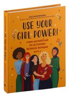 Use your Girl Power! Учим английский по историям великих женщин. Часть 2