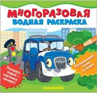 Многоразовые водные раскраски. Машинки