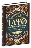 Таро для начинающих. Практический курс