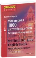 Моя первая 1000 английских слов. Техника запоминания