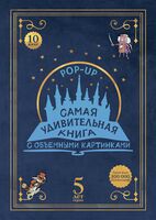 Адвент-календарь "Самая удивительная книга с объемными картинками"