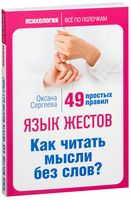 Язык жестов. Как читать мысли без слов?