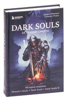 Dark Souls: за гранью смерти. Книга 1