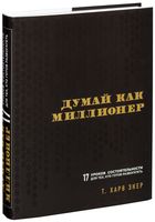 Думай как миллионер