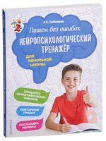 Пишем без ошибок. Нейропсихологический тренажёр для начальной школы