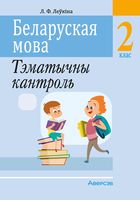 Беларуская мова. 2 клас. Тэматычны кантроль