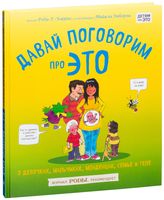 Давай поговорим про ЭТО: о девочках, мальчиках, младенцах, семье и теле