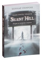 Silent Hill. Навстречу ужасу. Игры и теория страха