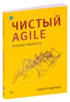 Чистый Agile. Основы гибкости