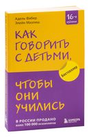 Как говорить с детьми, чтобы они учились