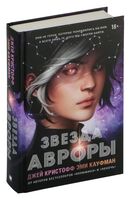 Звезда Авроры