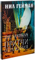 The Sandman. Песочный человек. Книга 6. Притчи и отражения