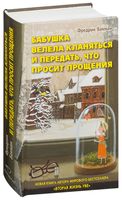 Бабушка велела кланяться и передать, что просит прощения