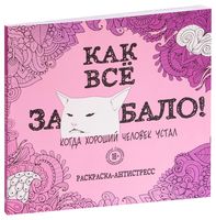 Как всё задолбало! Раскраска-антистресс для взрослых