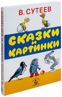 Сказки и картинки