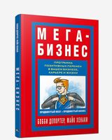 Мега-Бизнес