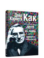 Как завоёвывать друзей и оказывать влияние на людей в эпоху цифровых технологий