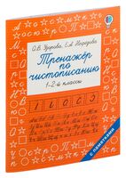 Тренажер по чистописанию. 1-2 класс