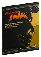 Framed Ink: Рисунок и композиция для визуального сторителлинга