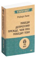 Победи депрессию прежде, чем она победит тебя