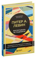 Воспитываем, не травмируя. Руководство для родителей по развитию в детях уверенности, стойкости и оптимизма