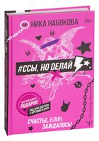 #Ссы, но делай. Счастье, блин, заждалось!