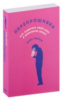 Перепрошивка. Как защитить свой мозг в цифровую эпоху