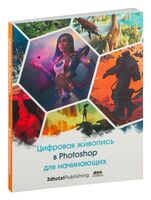 Цифровая живопись в Photoshop для начинающих