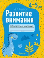 Развитие внимания. 4-5 лет. Рабочая тетрадь дошкольника