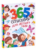 365 стихов для детского сада