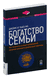 Богатство семьи. Джеймс Хьюз-мл.