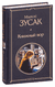 Книжный вор. Маркус Зусак