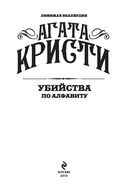 Убийства по алфавиту — фото, картинка — 2