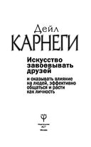 Искусство завоевывать друзей и оказывать влияние на людей, эффективно общаться и расти как личность — фото, картинка — 1