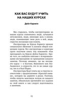 Искусство завоевывать друзей и оказывать влияние на людей, эффективно общаться и расти как личность — фото, картинка — 15