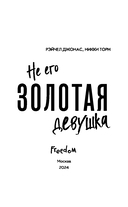 Не его Золотая девушка — фото, картинка — 3